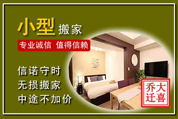 濠江小型搬家
