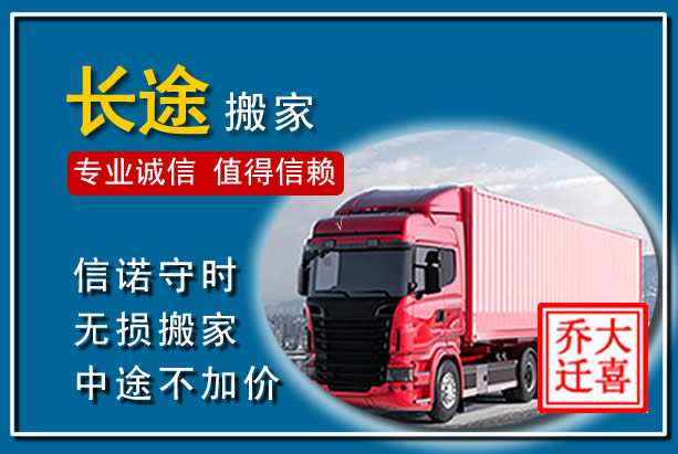 濠江异地长途搬家